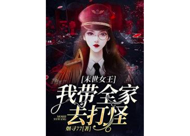 末世女王：我帶全家去打怪