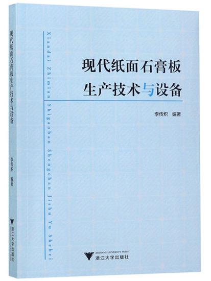 現代紙面石膏板生產技術與設備