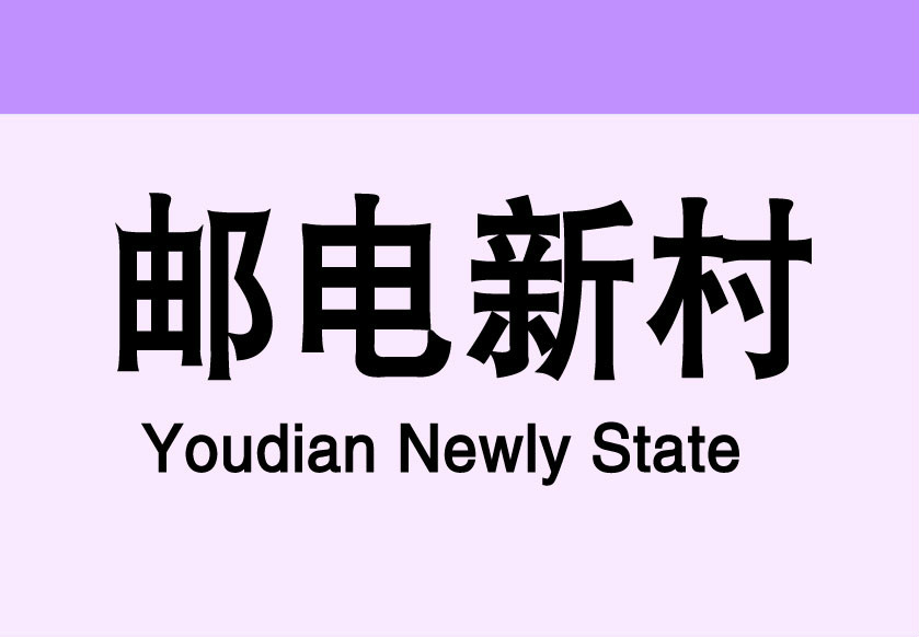 郵電新村站(上海捷運郵電新村站)