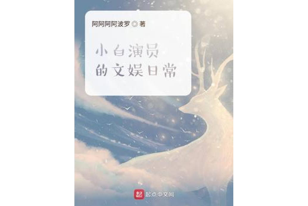 小白演員的文娛日常