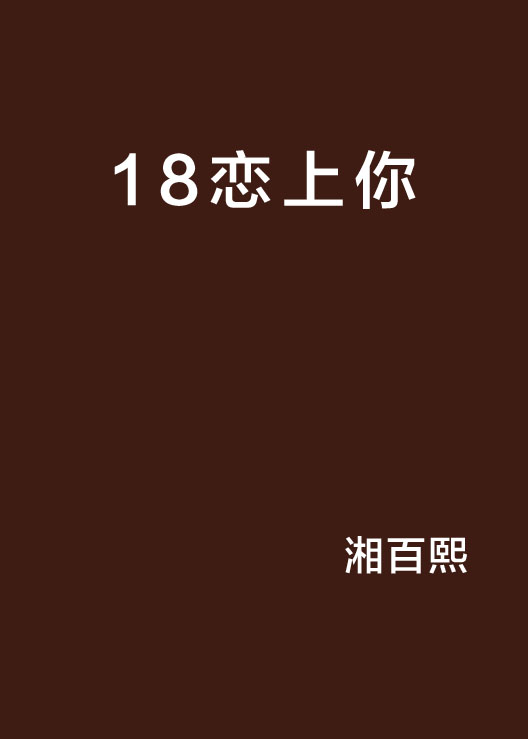 18戀上你