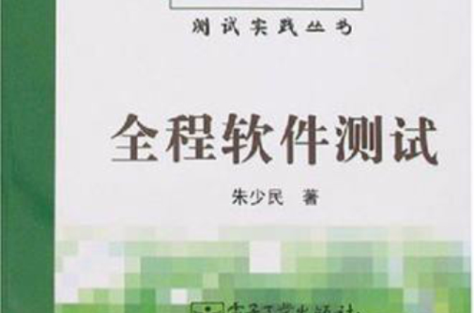 全程軟體測試(電子工業出版社2007年9月出版圖書)