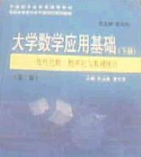 高等數學下冊第二版大學數學套用基礎