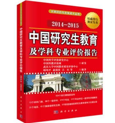 中國研究生教育及學科專業評價報告2014-2015