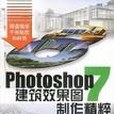 PHOTOSHOP7建築效果圖製作精粹