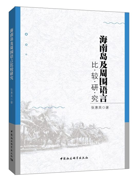 海南島及周圍語言比較研究