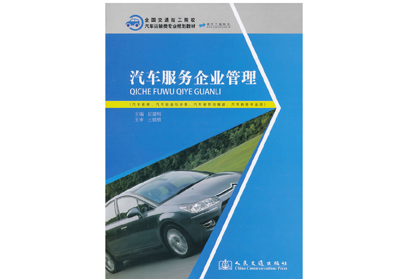汽車服務企業管理(2013年人民交通出版社出版的圖書)