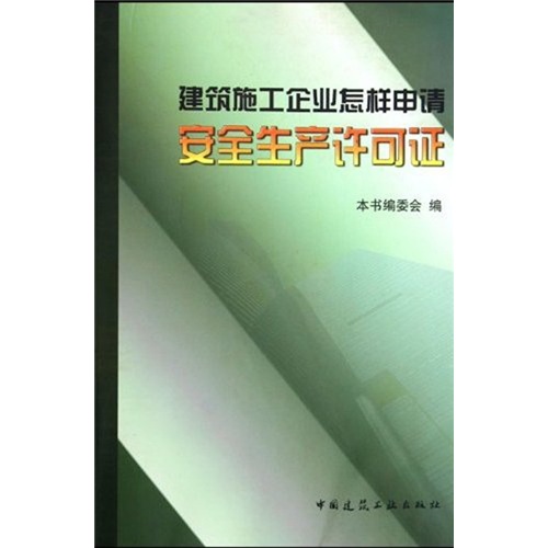 建築施工企業怎樣申請安全生產許可證