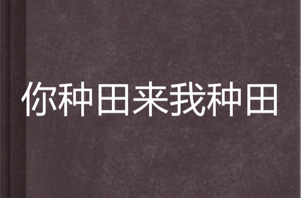 你種田來我種田