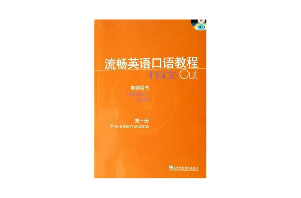 流暢英語口語教程（第1冊）