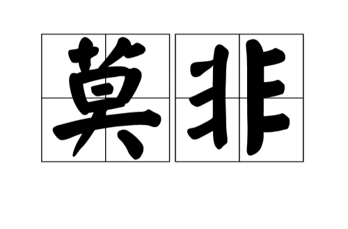 莫非(漢語詞語)