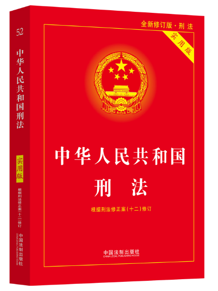 中華人民共和國刑法(2024年中國法制出版社出版的圖書)