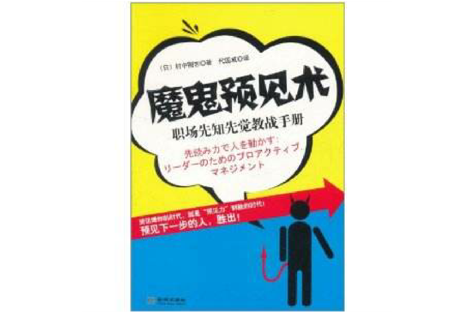 魔鬼預見術：職場先知先覺教戰手冊(魔鬼預見術)