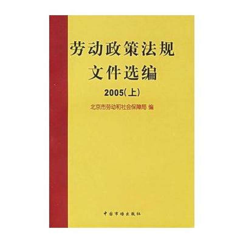 勞動政策法規檔案選編2005