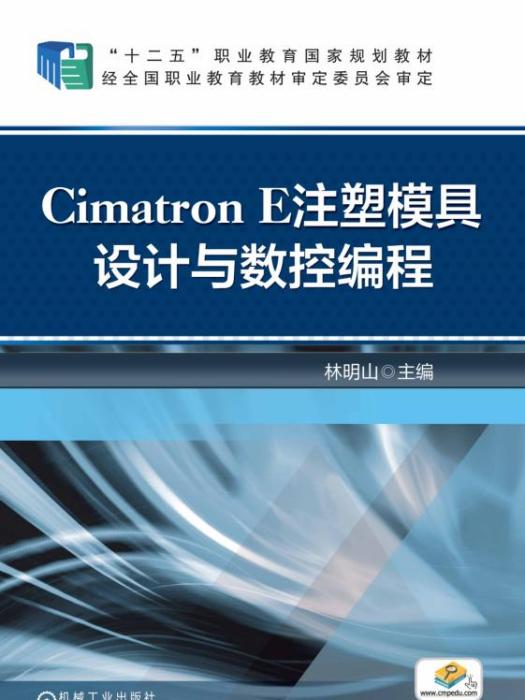 CimatronE注塑模具設計與數控編程