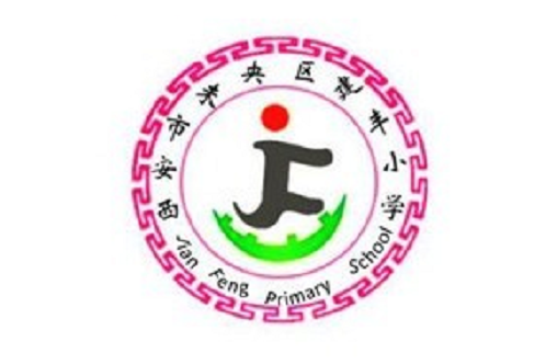 西安市未央區建豐國小