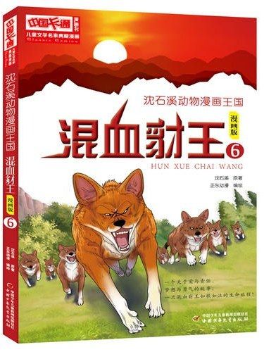 沈石溪動物漫畫王國·6·混血豺王