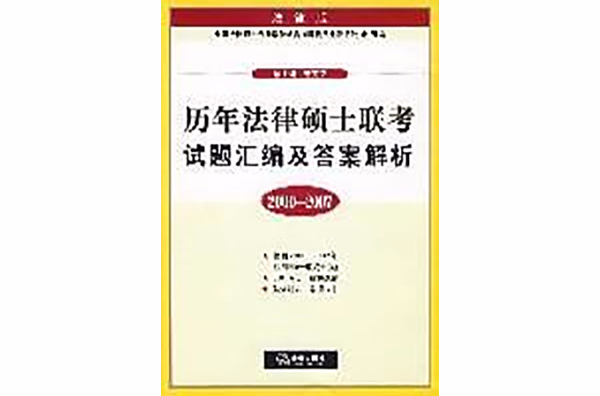 2000-2007-歷年法律碩士聯考試題彙編及答案解析