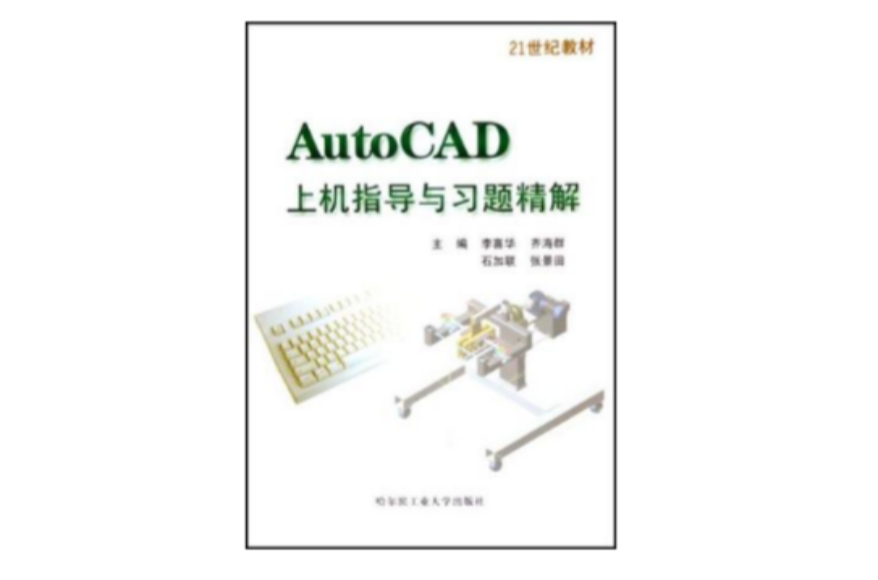 AutoCAD上機指導與習題精解