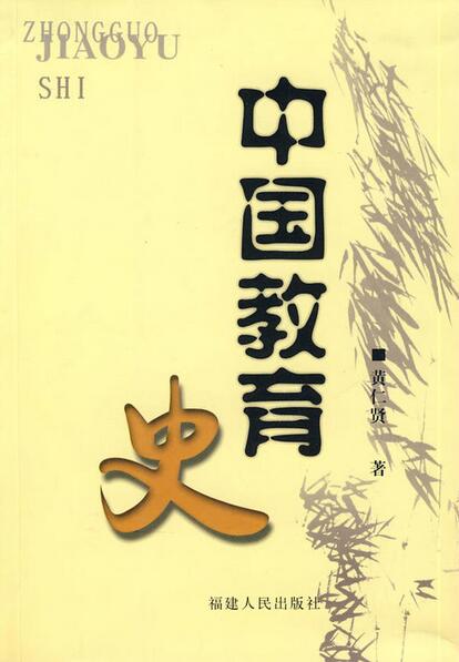 中國教育史(黃仁賢主編書籍)