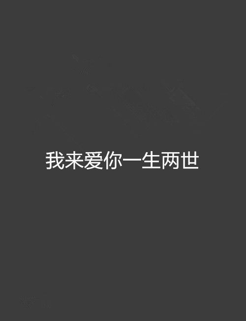 我來愛你一生兩世