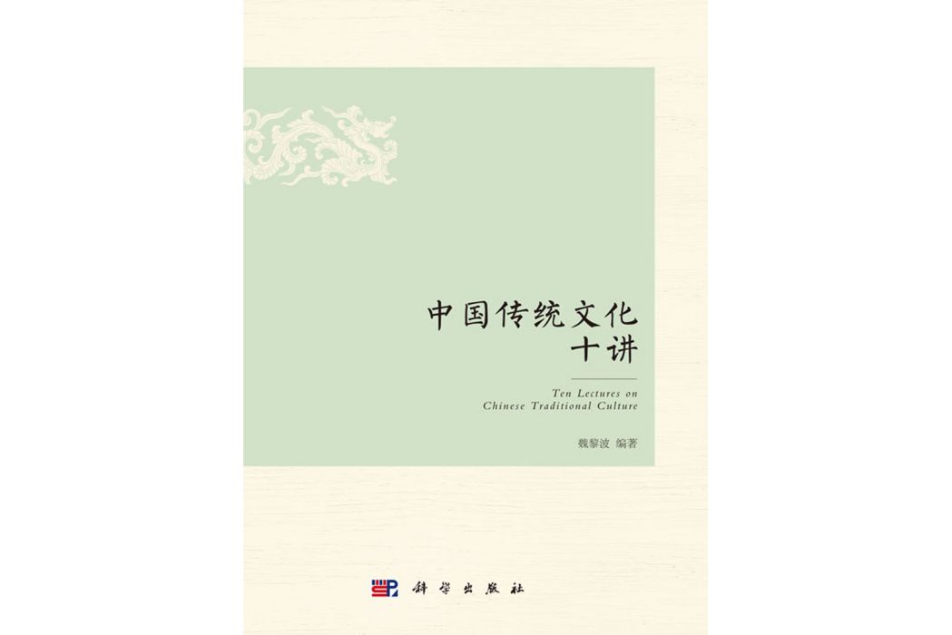 中國傳統文化十講(2018年科學出版社出版的圖書)