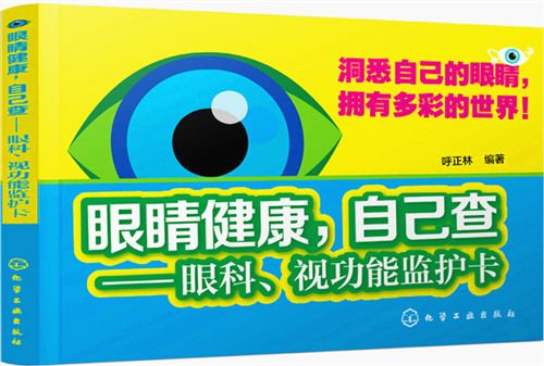 眼睛健康，自己查：眼科、視功能監護卡