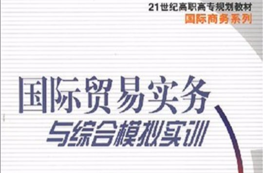 21世紀高職高專規劃教材國際商務系列·國際貿易實務與綜合模擬實訓