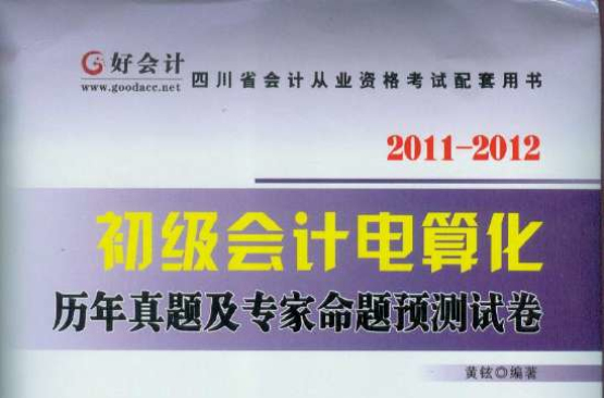 2011-2012四川省會計從業資格考試配套用書：初級會計電算化歷年真題及專家命題預測試卷