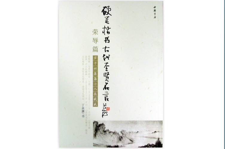 硬筆楷書古代聖賢名言：榮辱篇