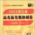 天利·浙江省高考新考綱衝刺卷：理科綜合