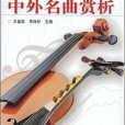 中外名曲賞析(大學生文化素質教育系列教材：中外名曲賞析)