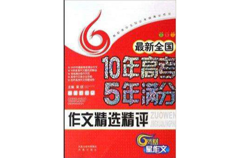 最新全國10年高考5年滿分作文精選精評