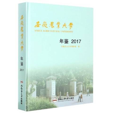 安徽農業大學年鑑2017
