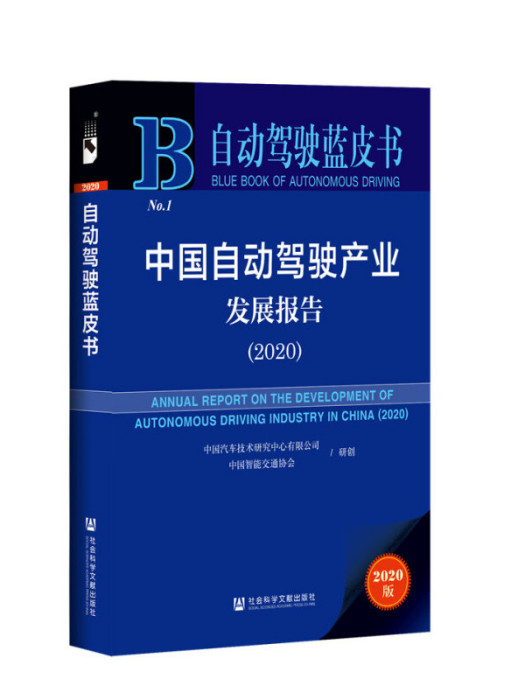 自動駕駛藍皮書：中國自動駕駛產業發展報告