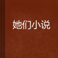 她們小說