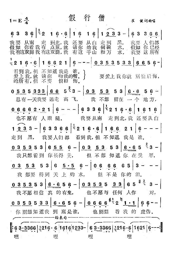 假行僧(崔健演唱歌曲)