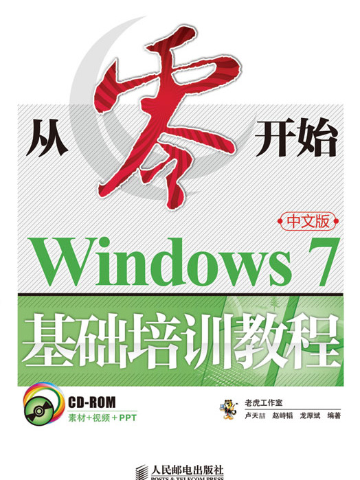 從零開始——Windows 7中文版基礎培訓教程