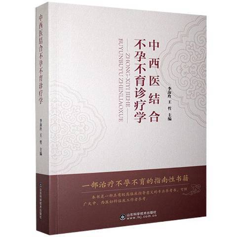 中西醫結合不孕不育診療學(2021年山東科學技術出版社出版的圖書)