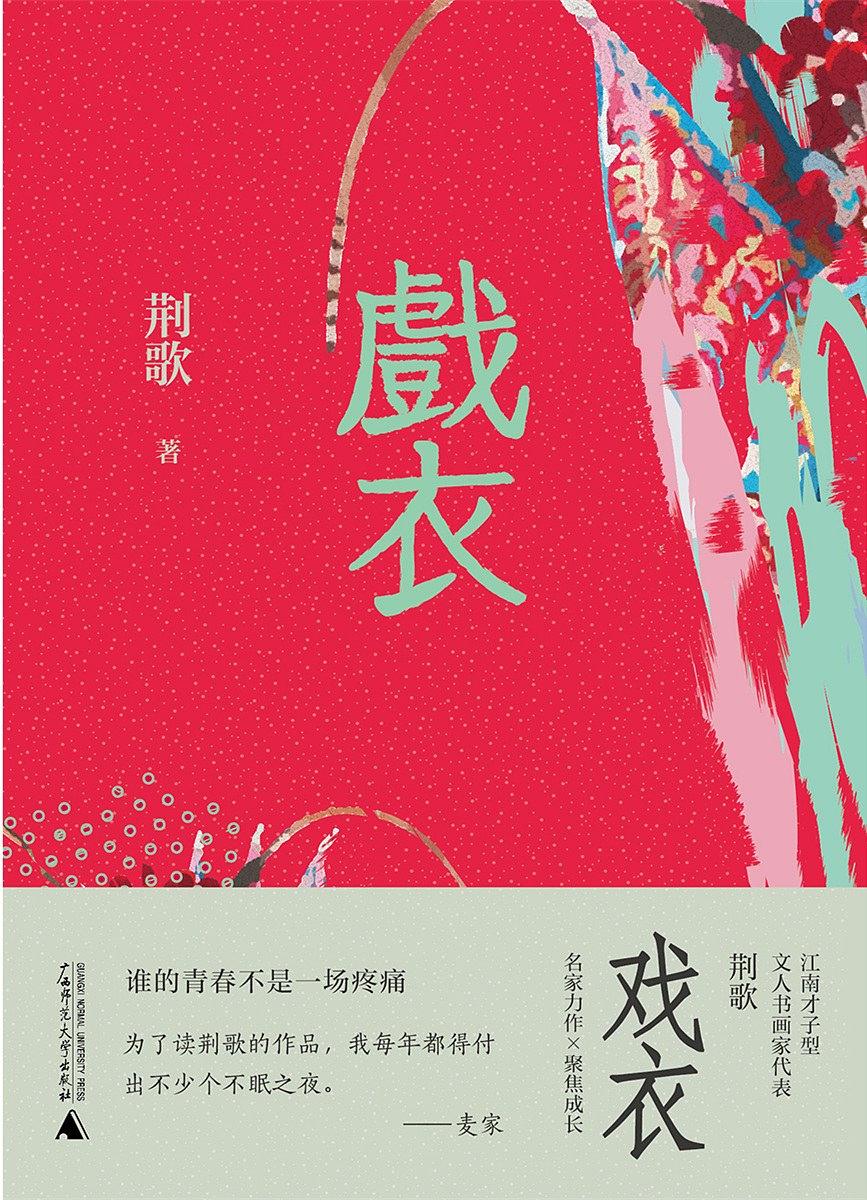 戲衣(荊歌所著小說集)