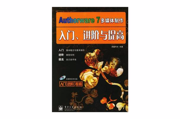 Authorware 7 多媒體製作入門·進階與提高-（含光碟一張）