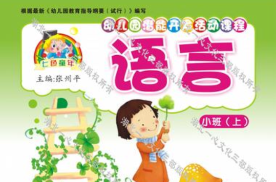 幼稚園潛能開發活動課程--小班--上冊（全9冊）