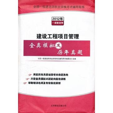 建築工程項目管理全真模擬及歷年真題-2012年一級建造師-全國一級建造師執業資格考試輔導用書