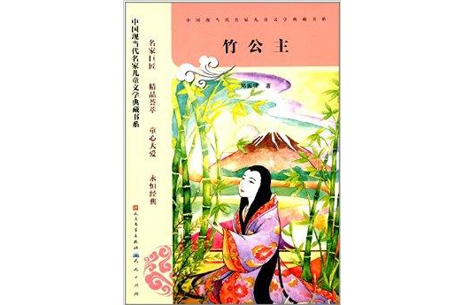 中國現當代名家兒童文學典藏書系：竹公主