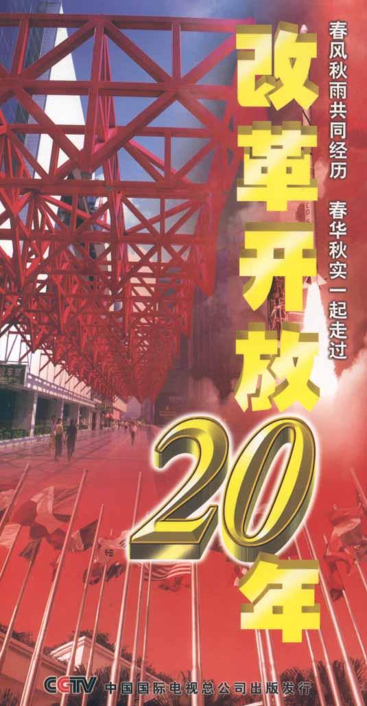 改革開放20年VCD