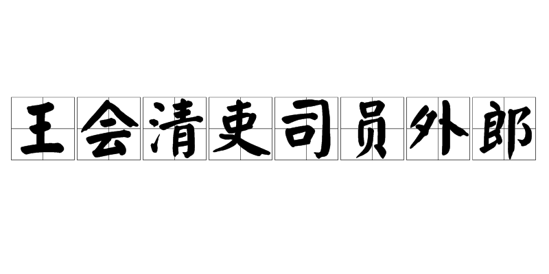 王會清吏司員外郎