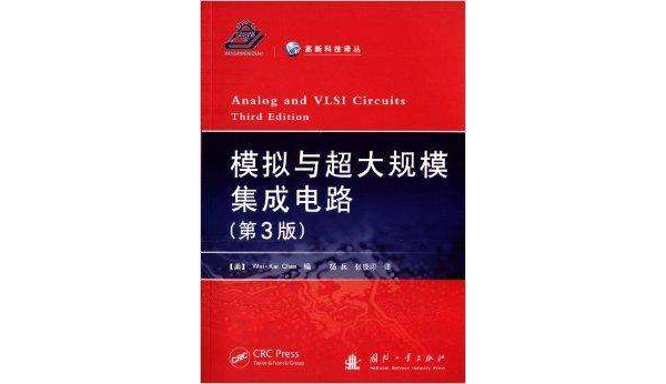 高新科技譯叢：模擬與超大規模積體電路
