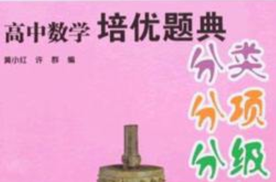 邁向尖子生：高中數學培優題典