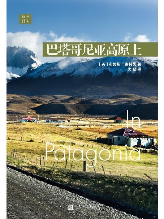 巴塔哥尼亞高原上(2022年人民文學出版社出版的圖書)