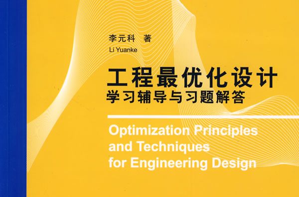 工程最最佳化設計學習輔導與習題解答